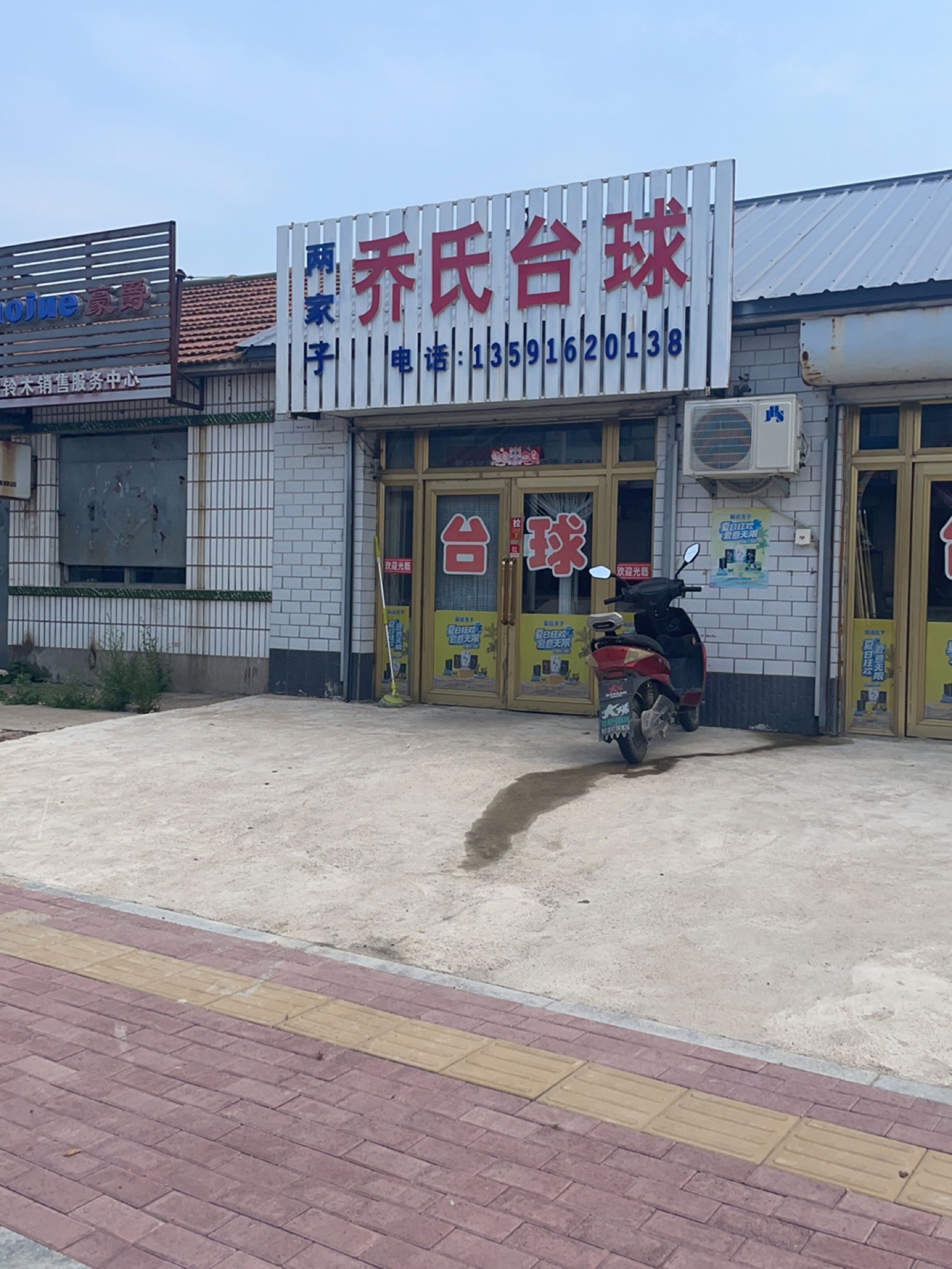 乔氏台球