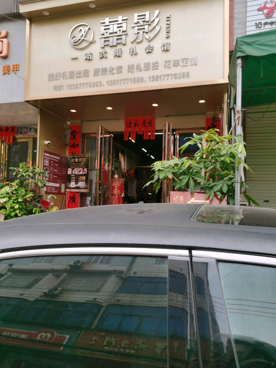 喜影一站式婚礼会馆