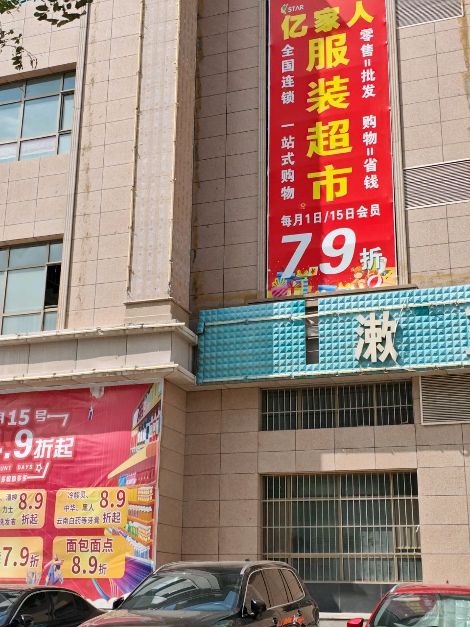靖远亿家人服装批发城(长征东路店)