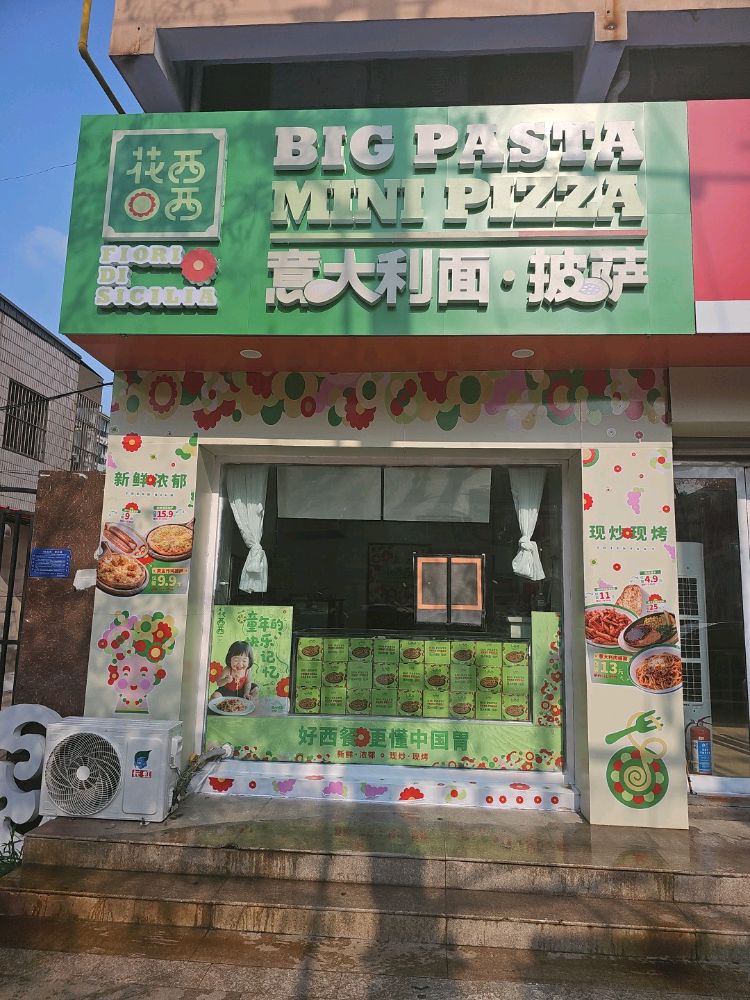 花西西·意大利面·披萨(新华街店)
