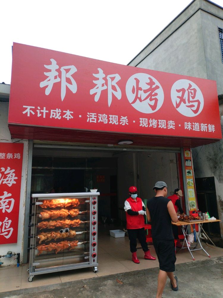 邦邦烤鸡