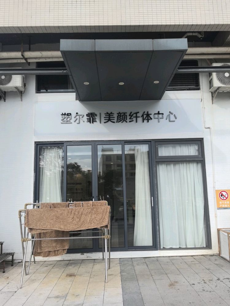 塑尔霏一站式美颜纤体中心