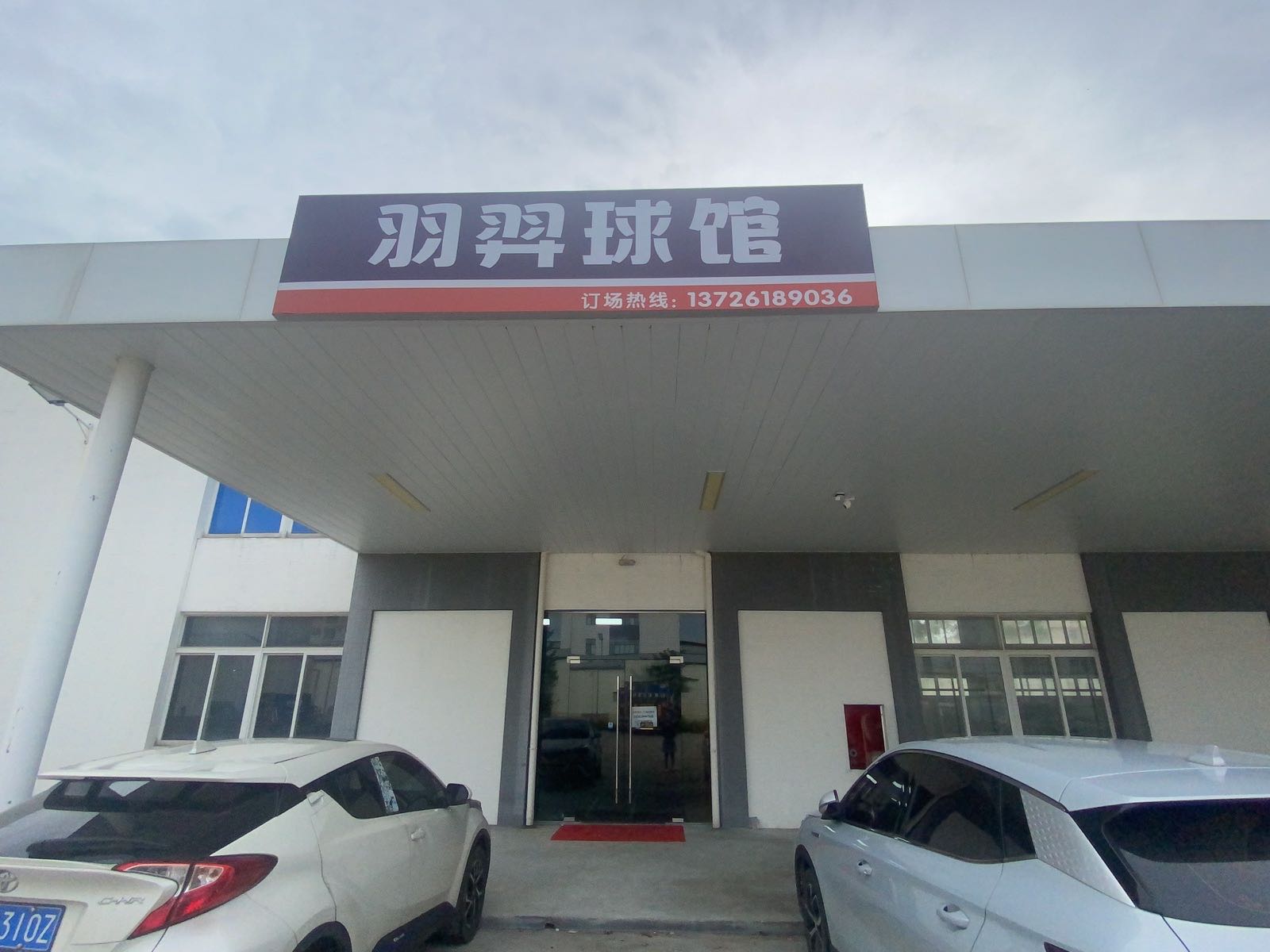 羽羿羽毛球馆