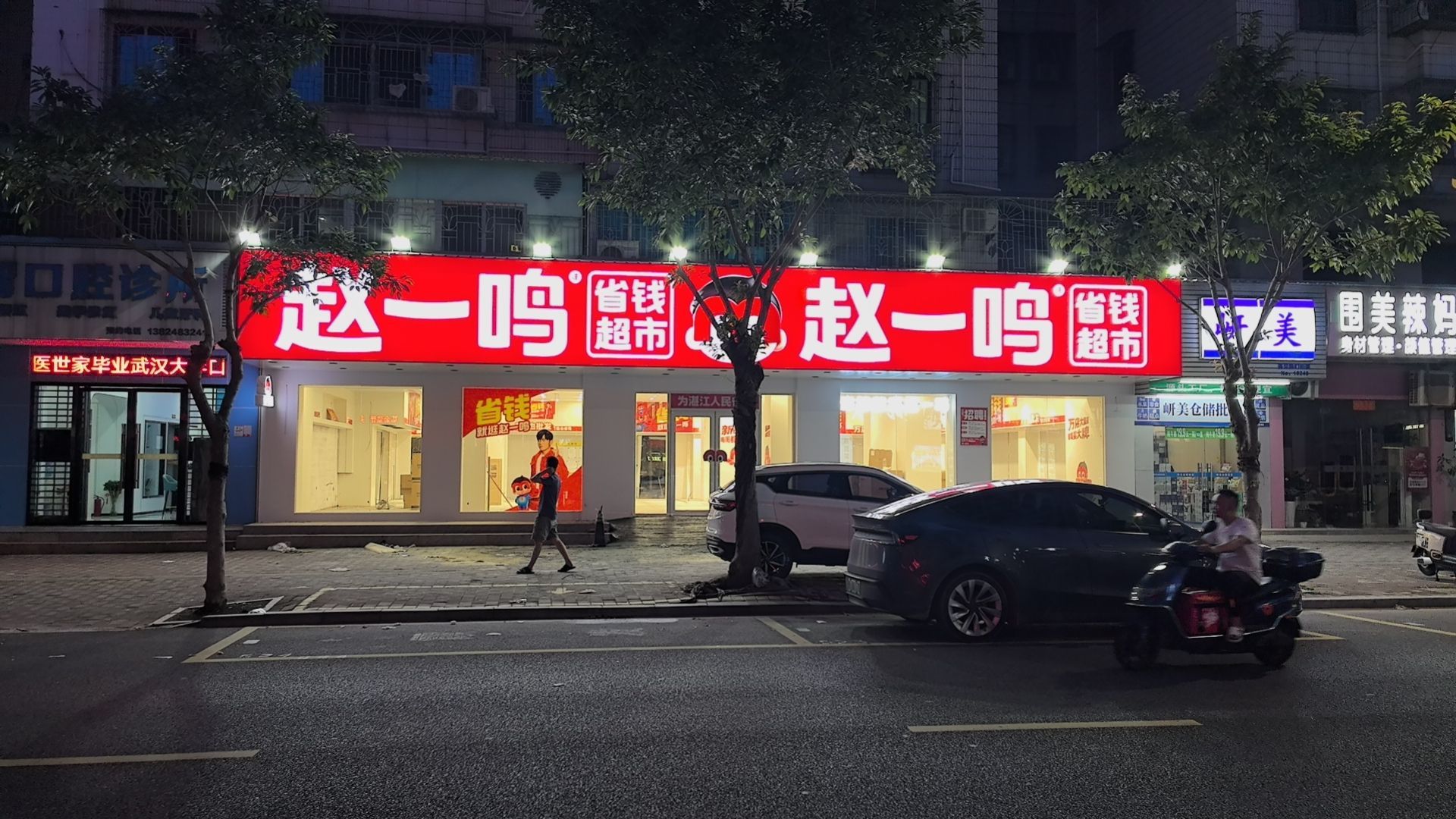 赵一鸣省钱超市(广东湛江滨海店)