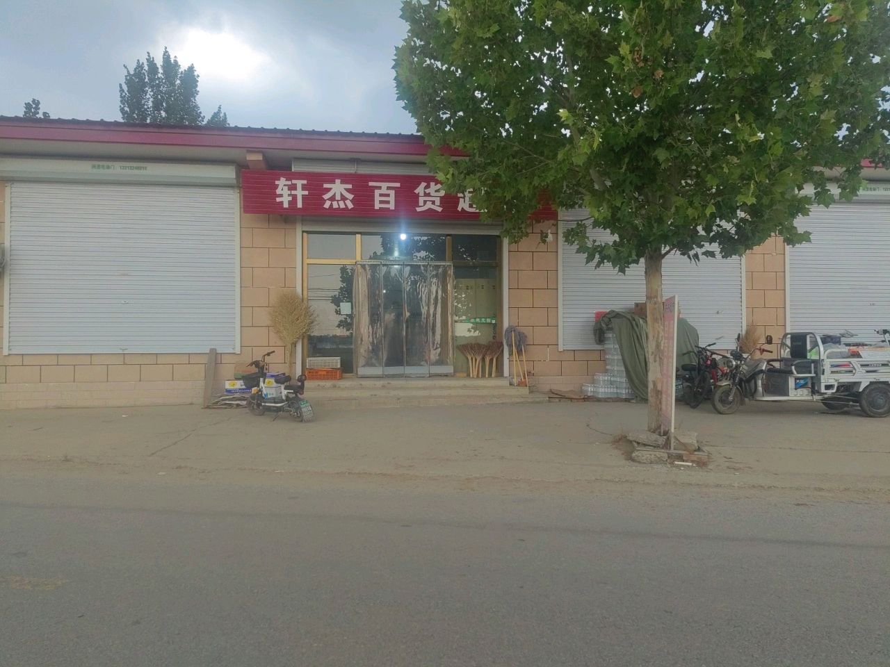 轩杰百货超市