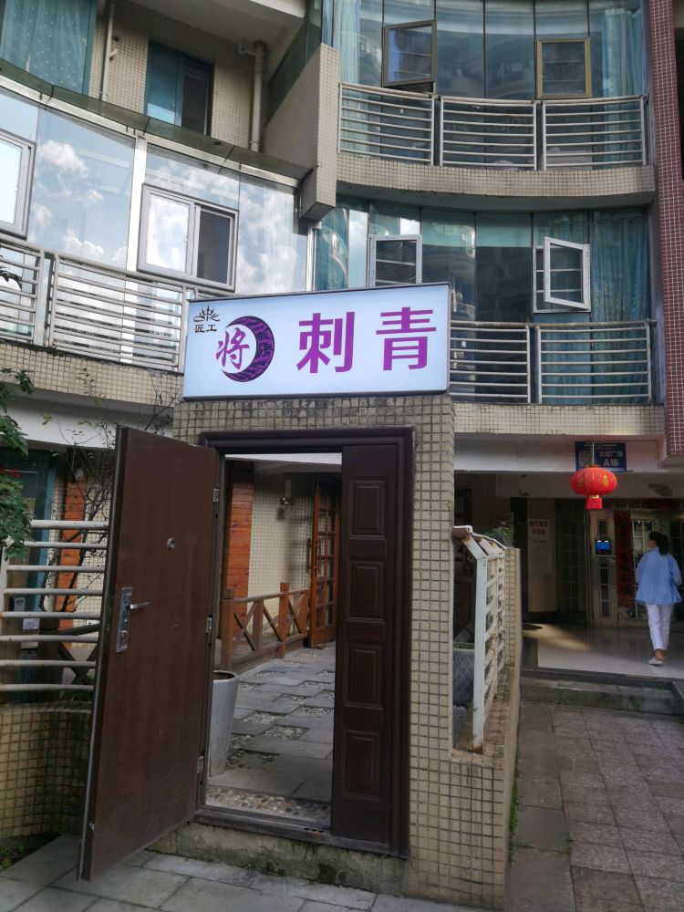 匠工将刺青