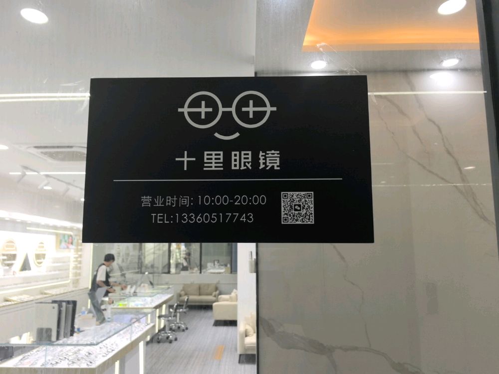 十里眼镜(深圳店)