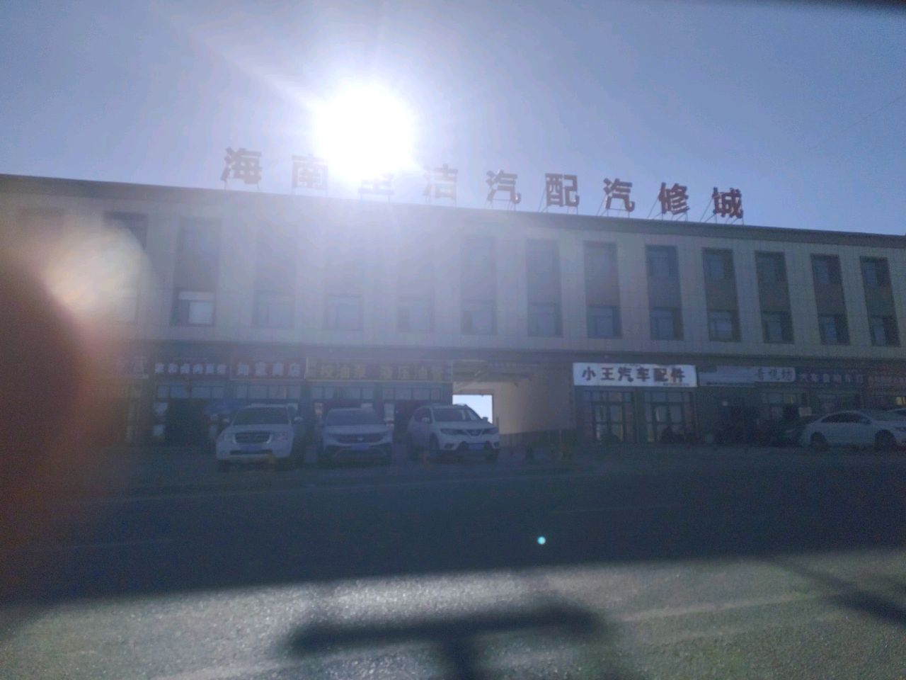 小王汽车配件