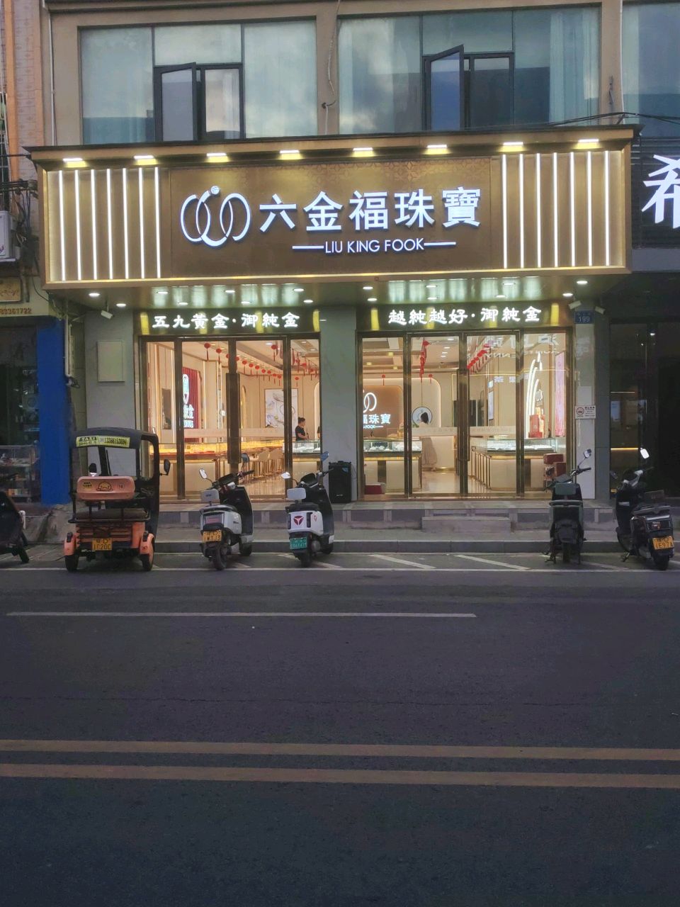 六金福珠宝(新村中山路店)