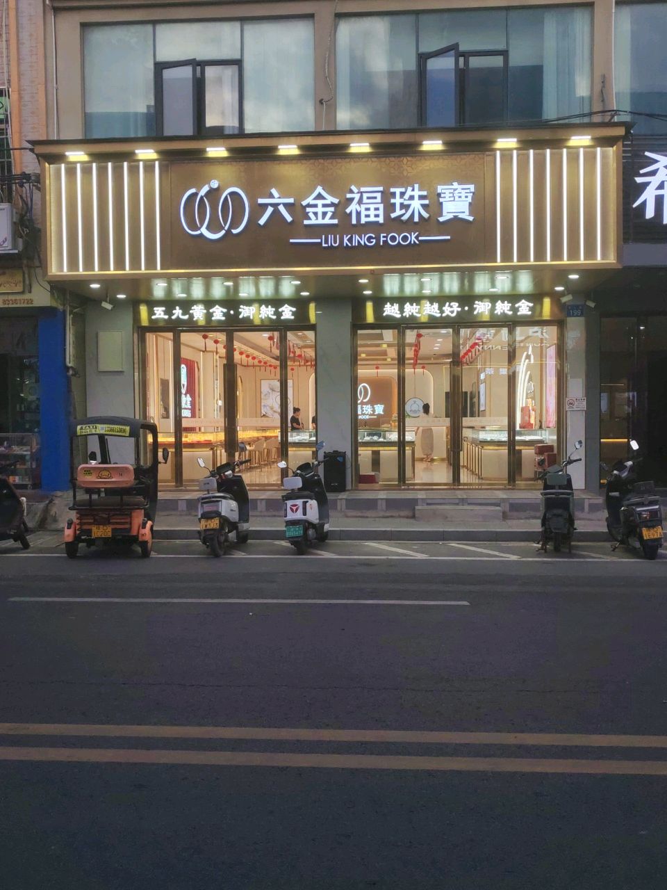 六金福珠宝(新村中山路店)
