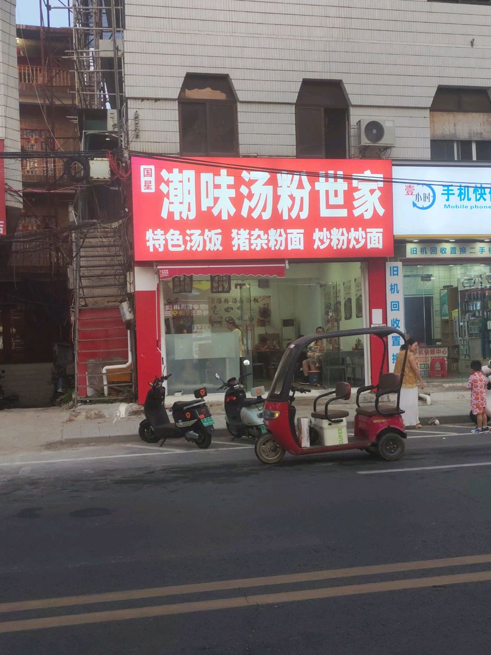 潮味汤粉世家