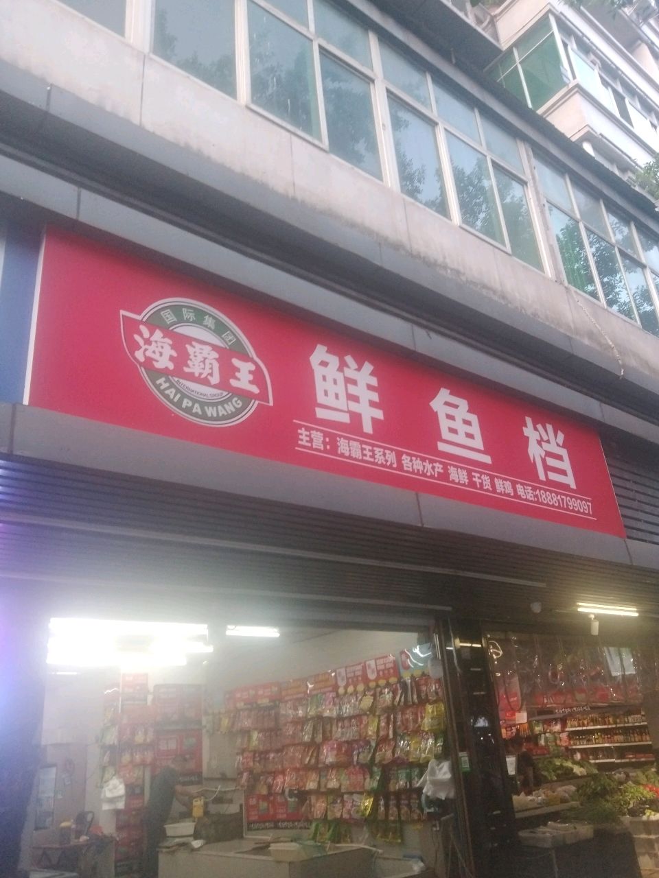 鲜鱼档