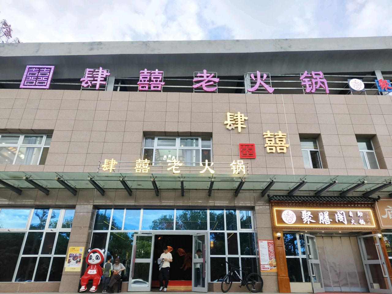 肆喜老火锅