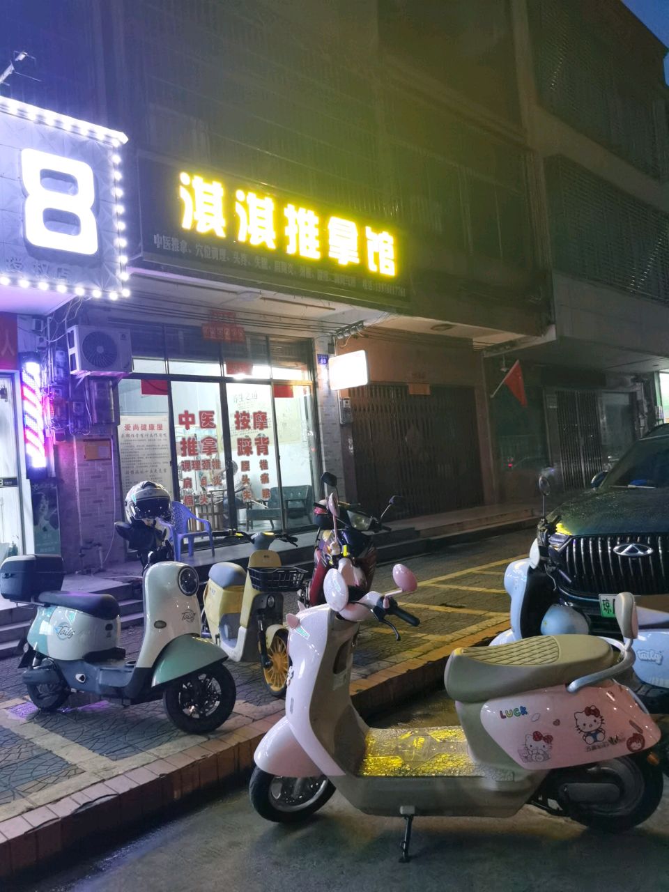 淇淇推拿中医按摩馆