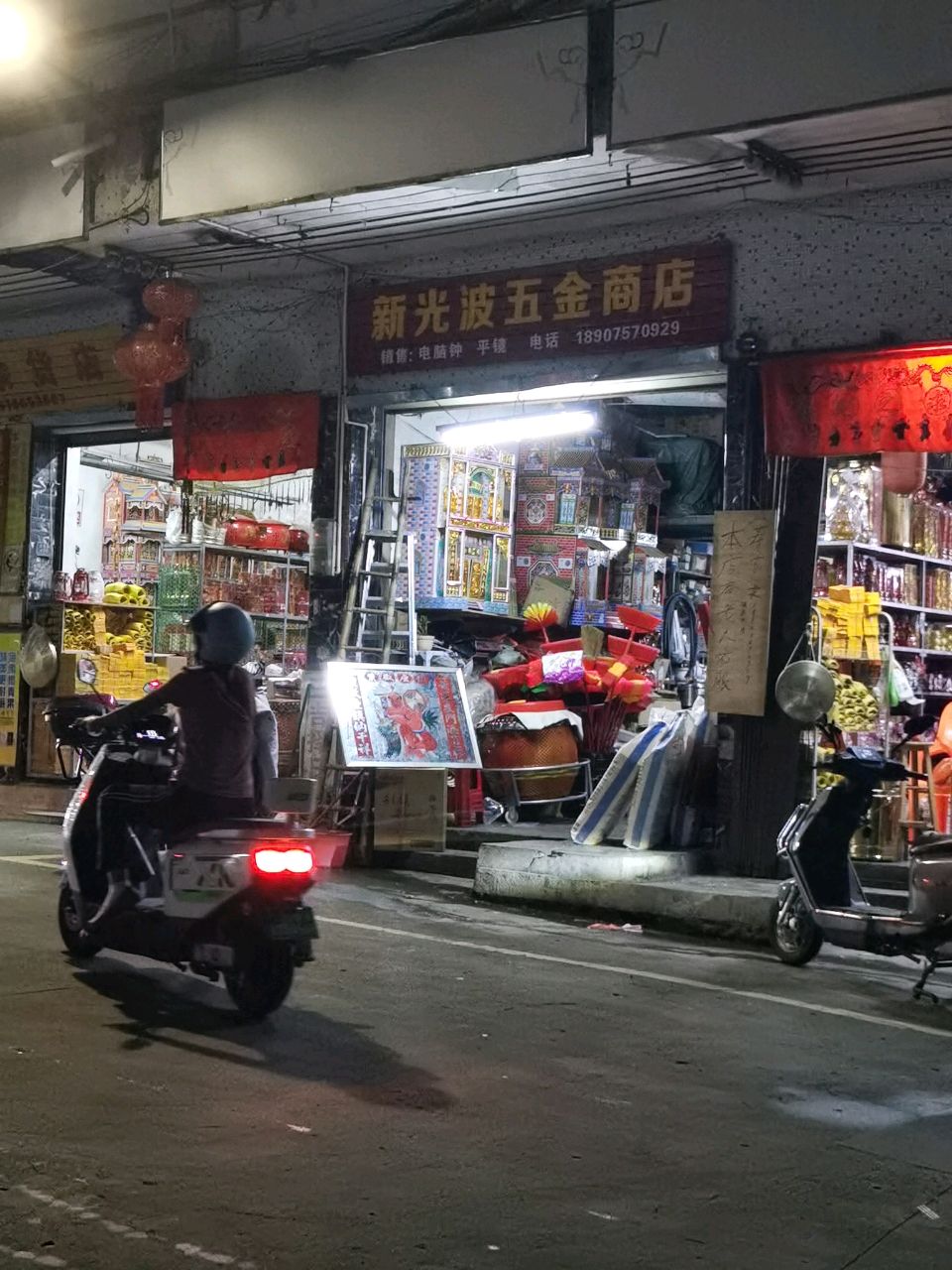新光波五金店