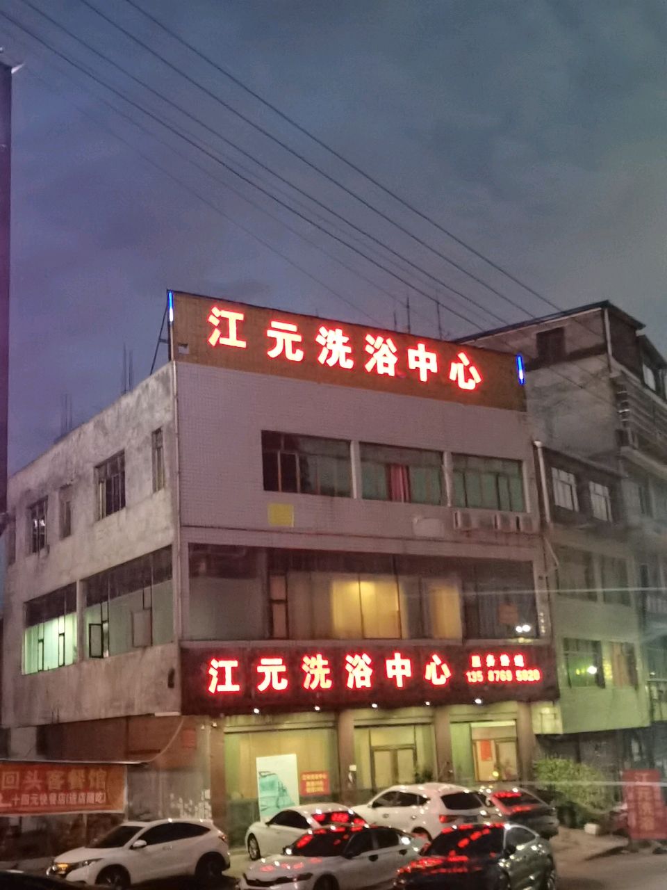 江元洗浴中心