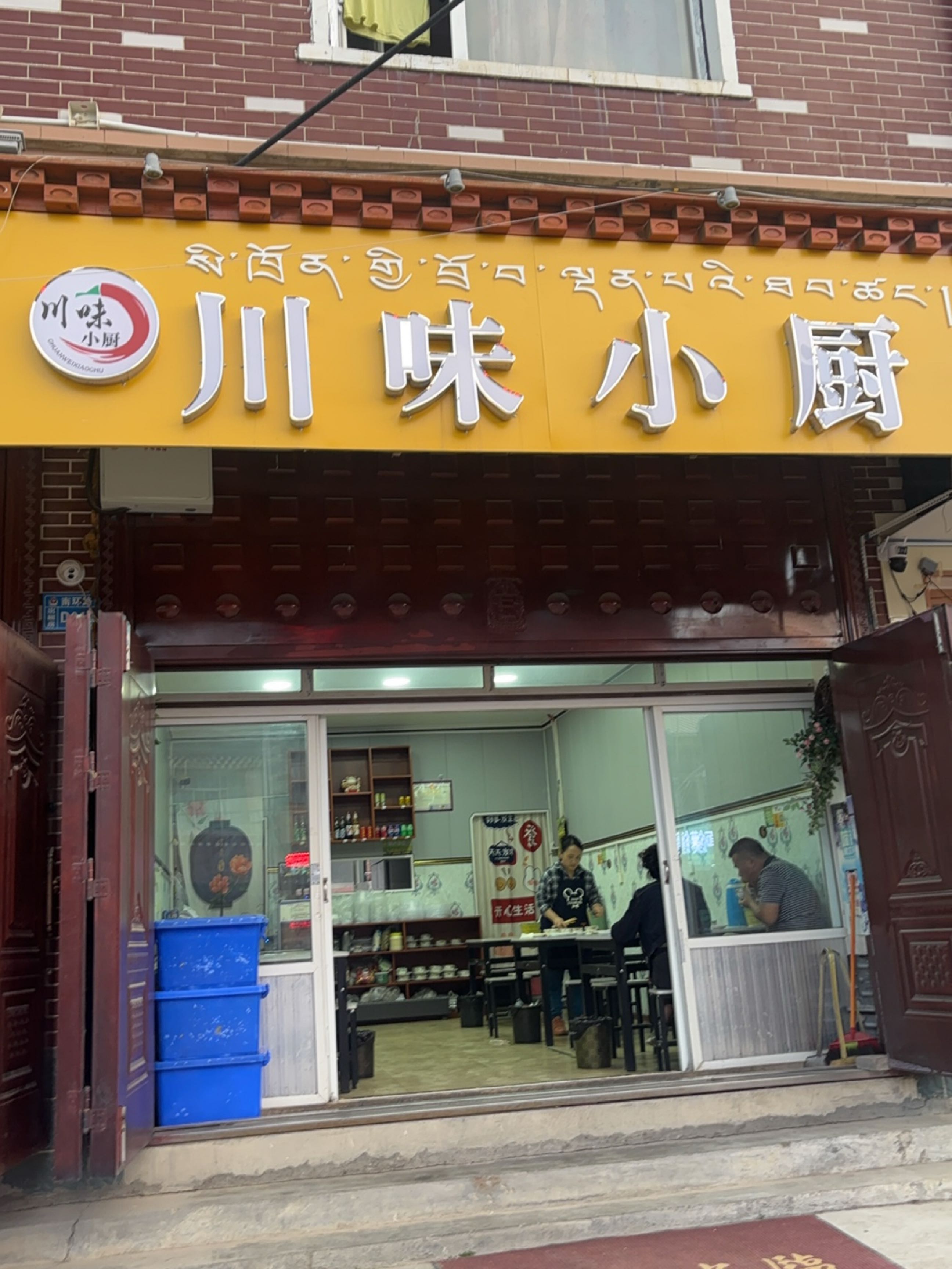 川味小厨