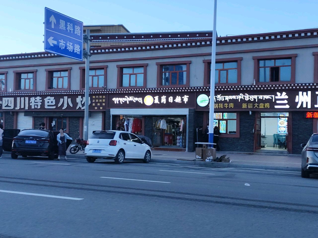 倒淌河四川特色小炒(青藏路店)