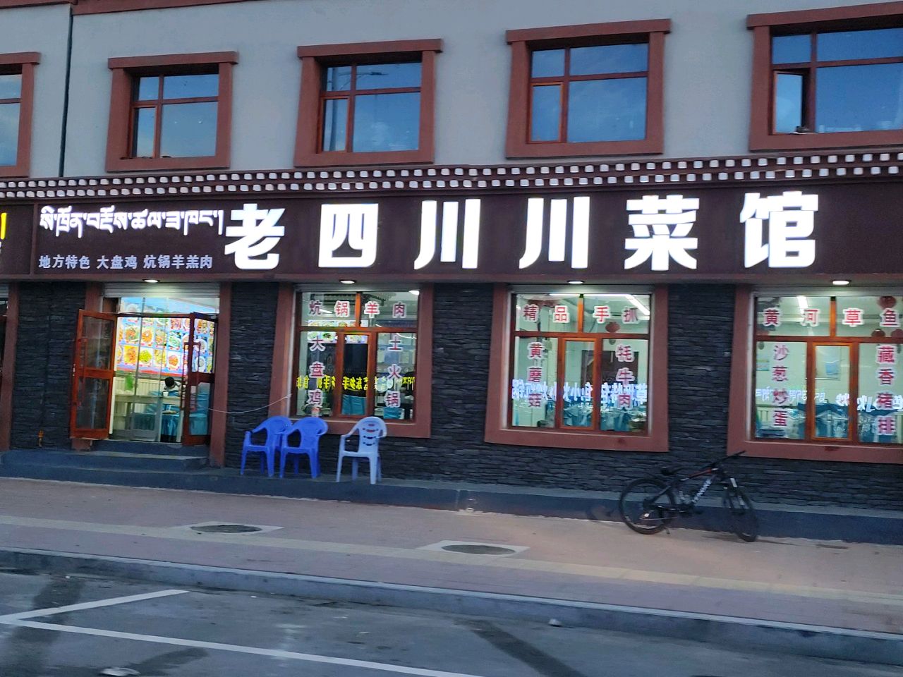 老重庆川菜馆