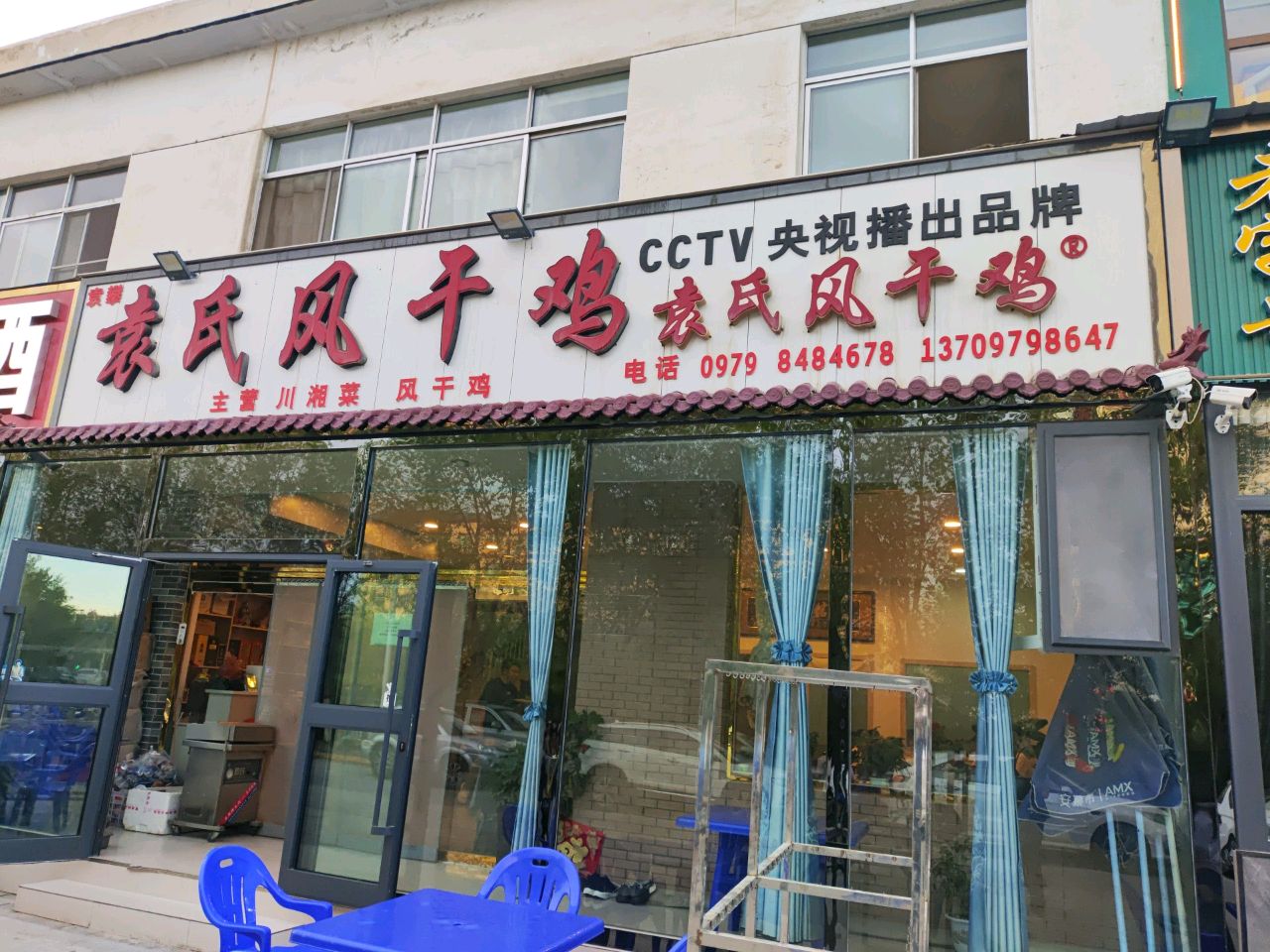 袁氏风干鸡
