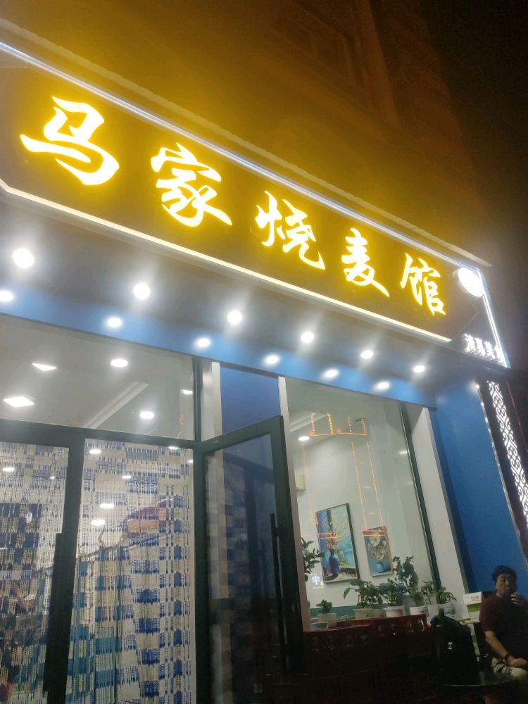 清真马家烧麦馆