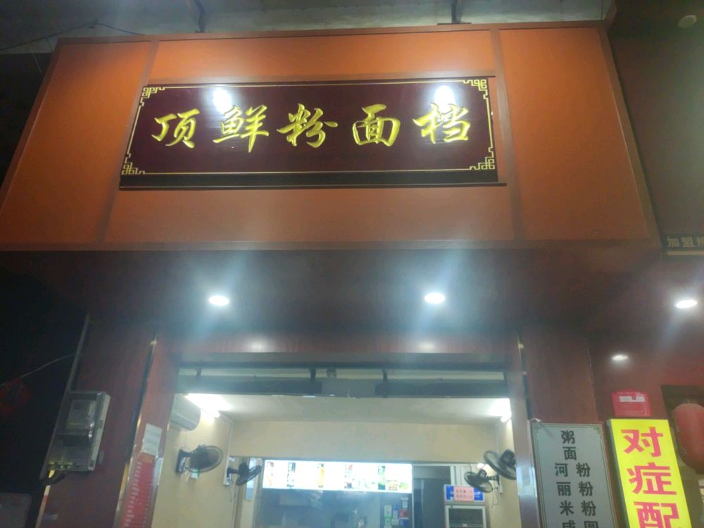 顶鲜粉面档