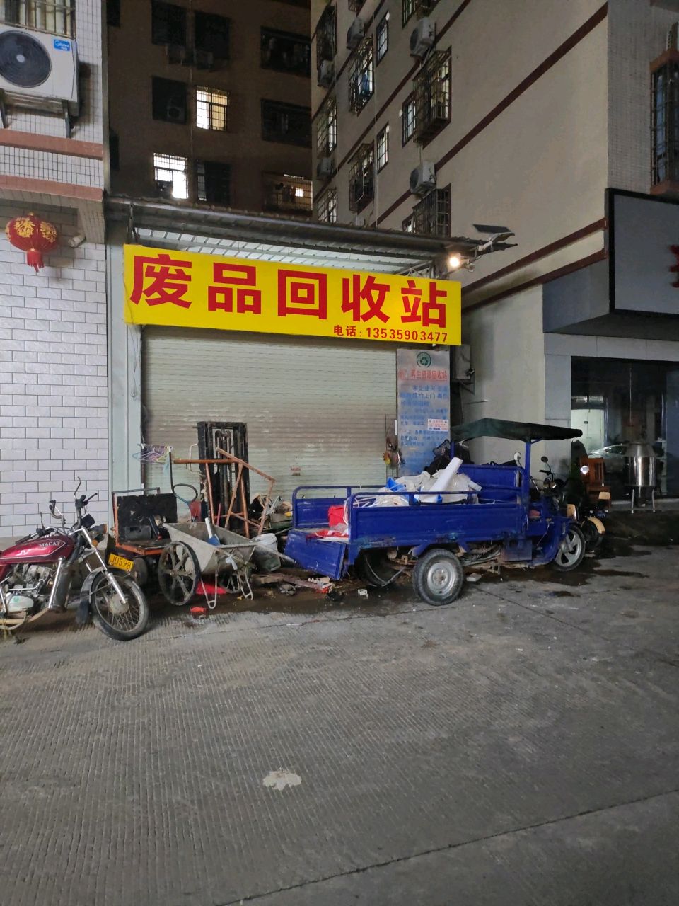 岭航废品回收