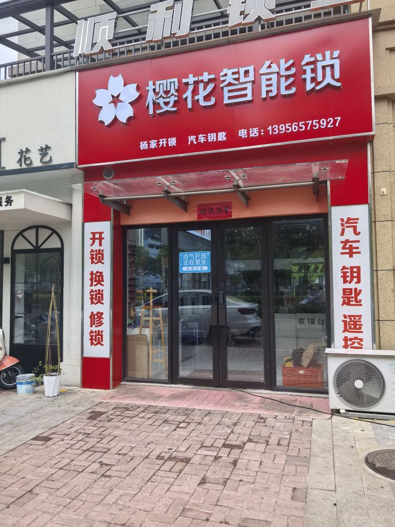 杨家开锁·樱花智能锁·配汽车钥匙