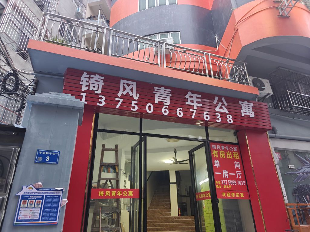 新丰街3号锜风青年公寓