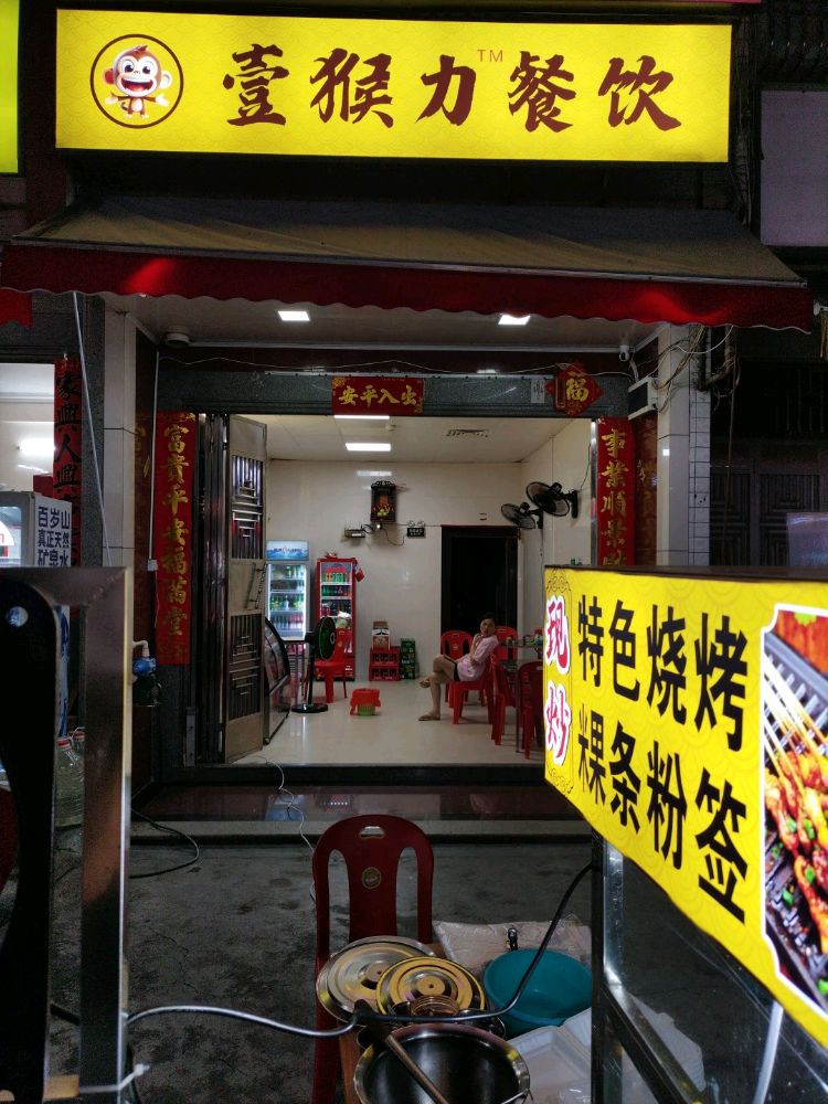 壹猴力餐饮(海滨路店)