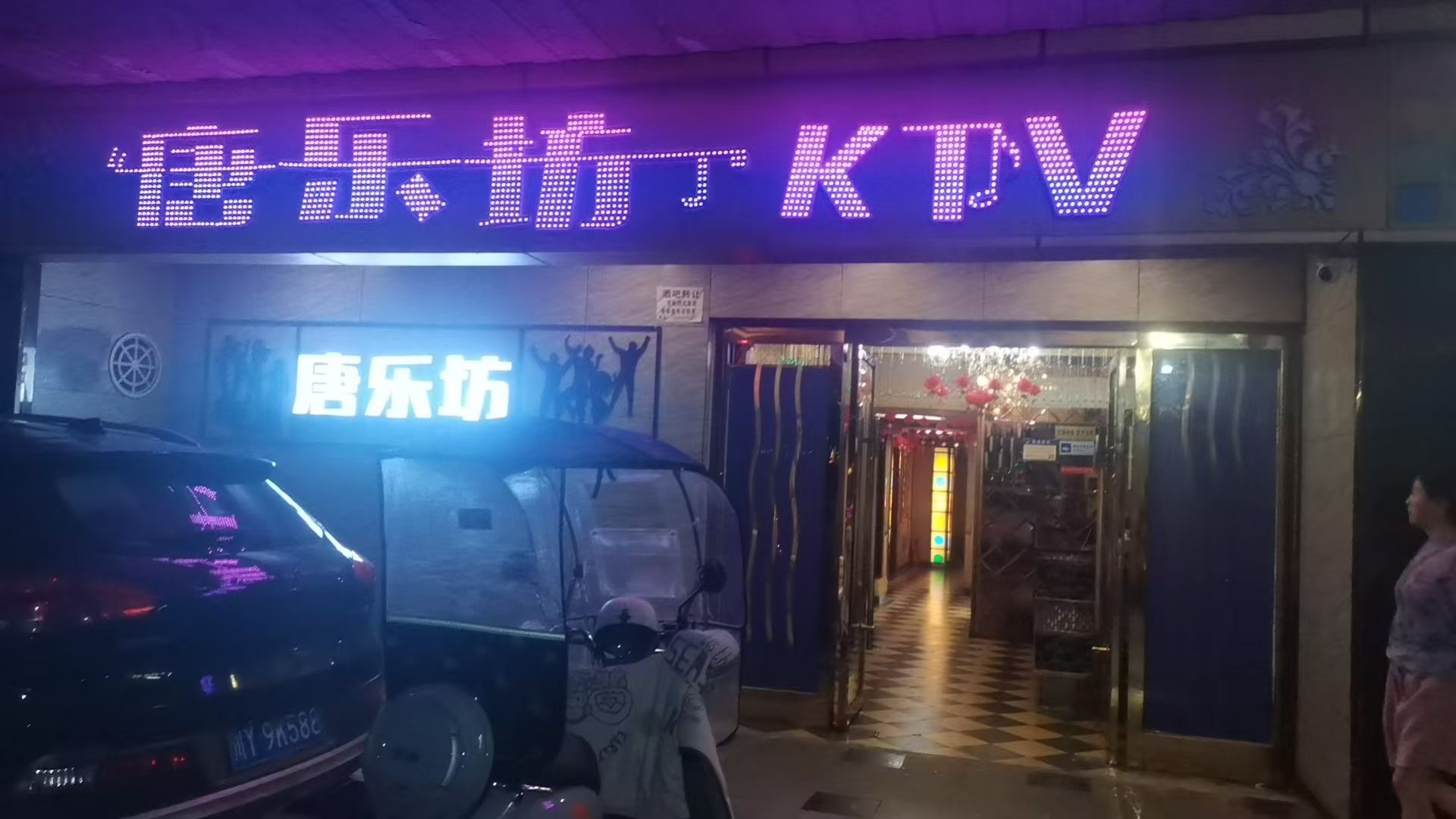 唐乐坊
