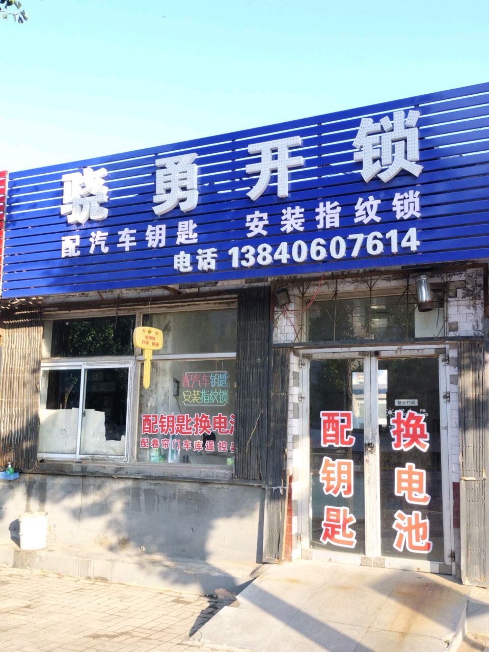骁勇开锁
