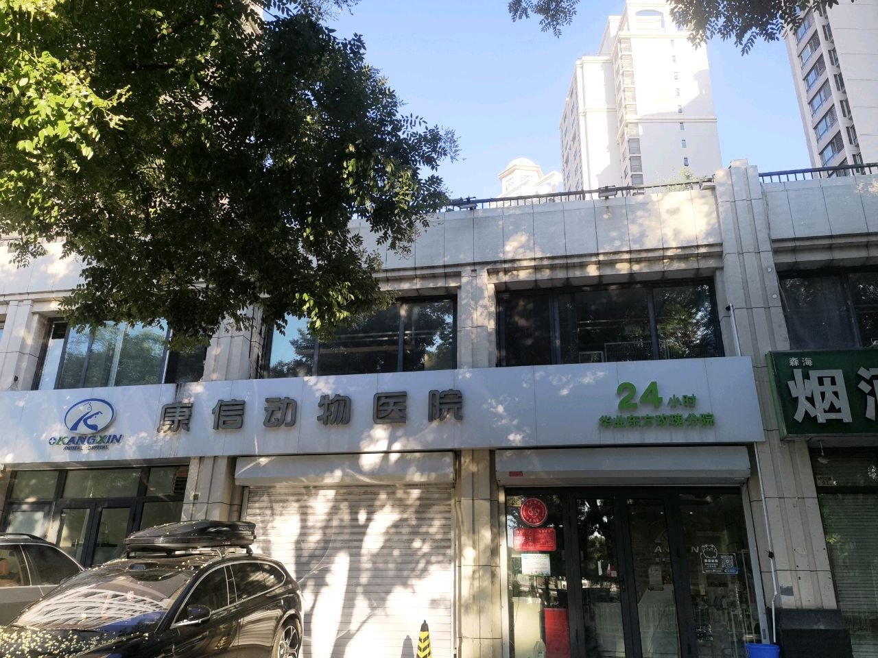 康信动物医院·眼科·急重症·骨科(华业东方玫瑰店)