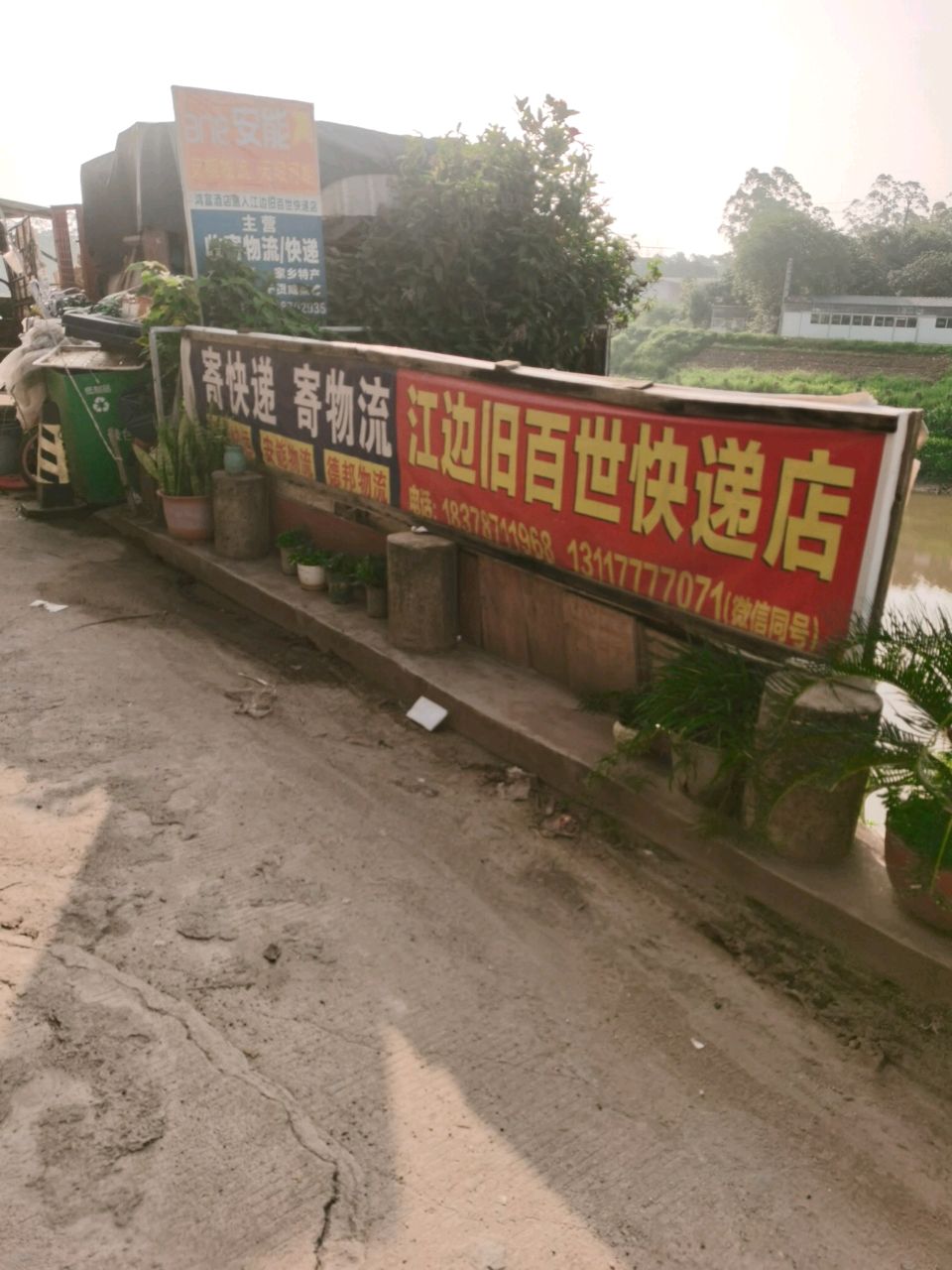陆屋江边旧百世快递店