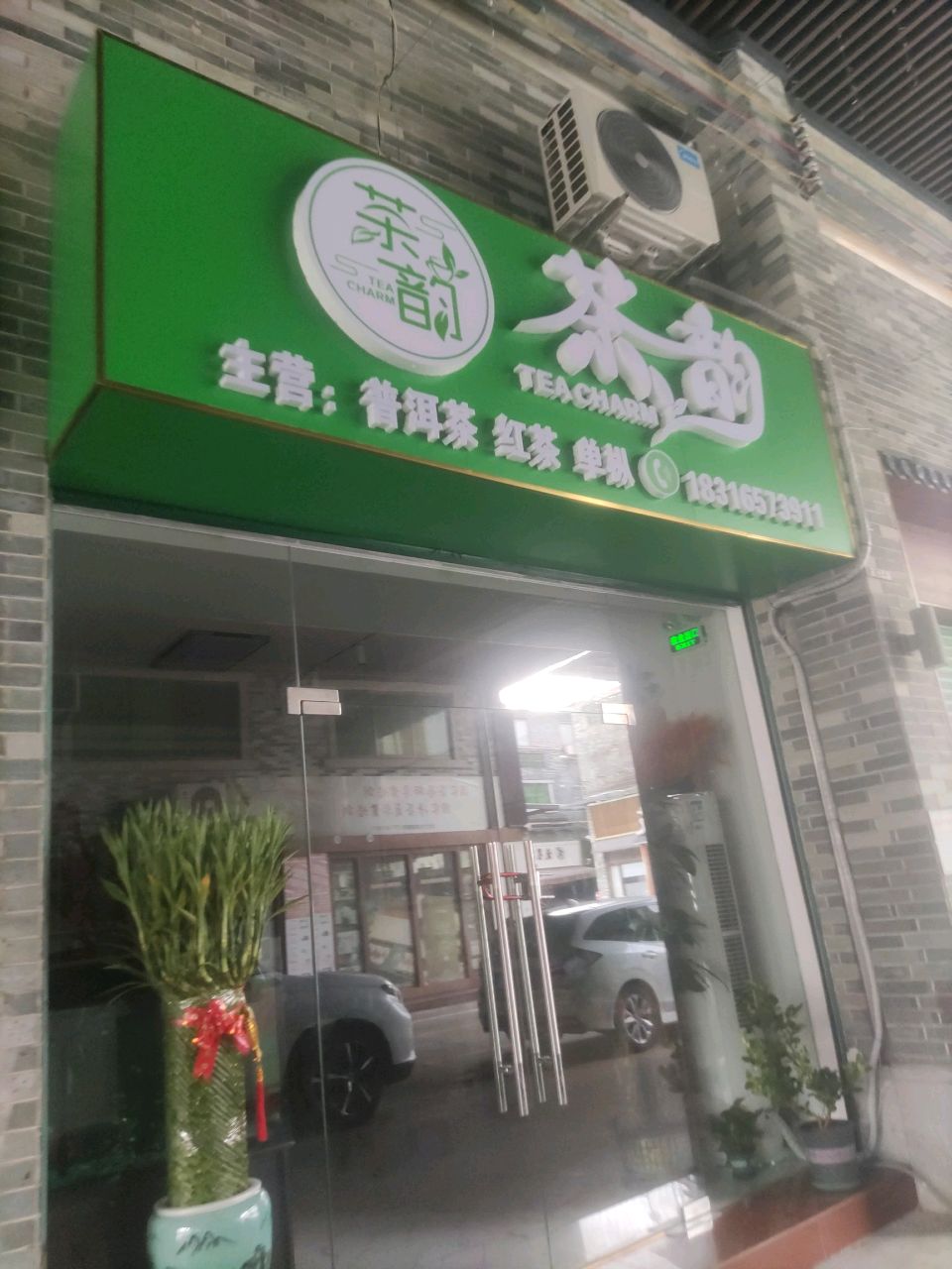 茶韵普洱茶红茶