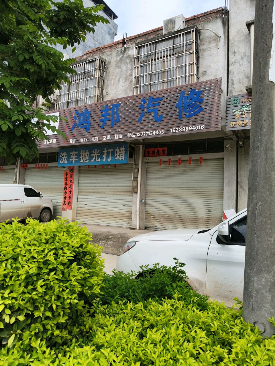 鸿邦汽修(江北路店)