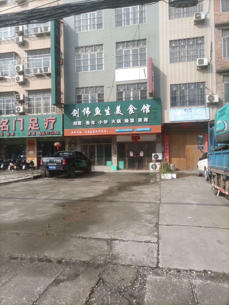 剑伟鱼生美食馆