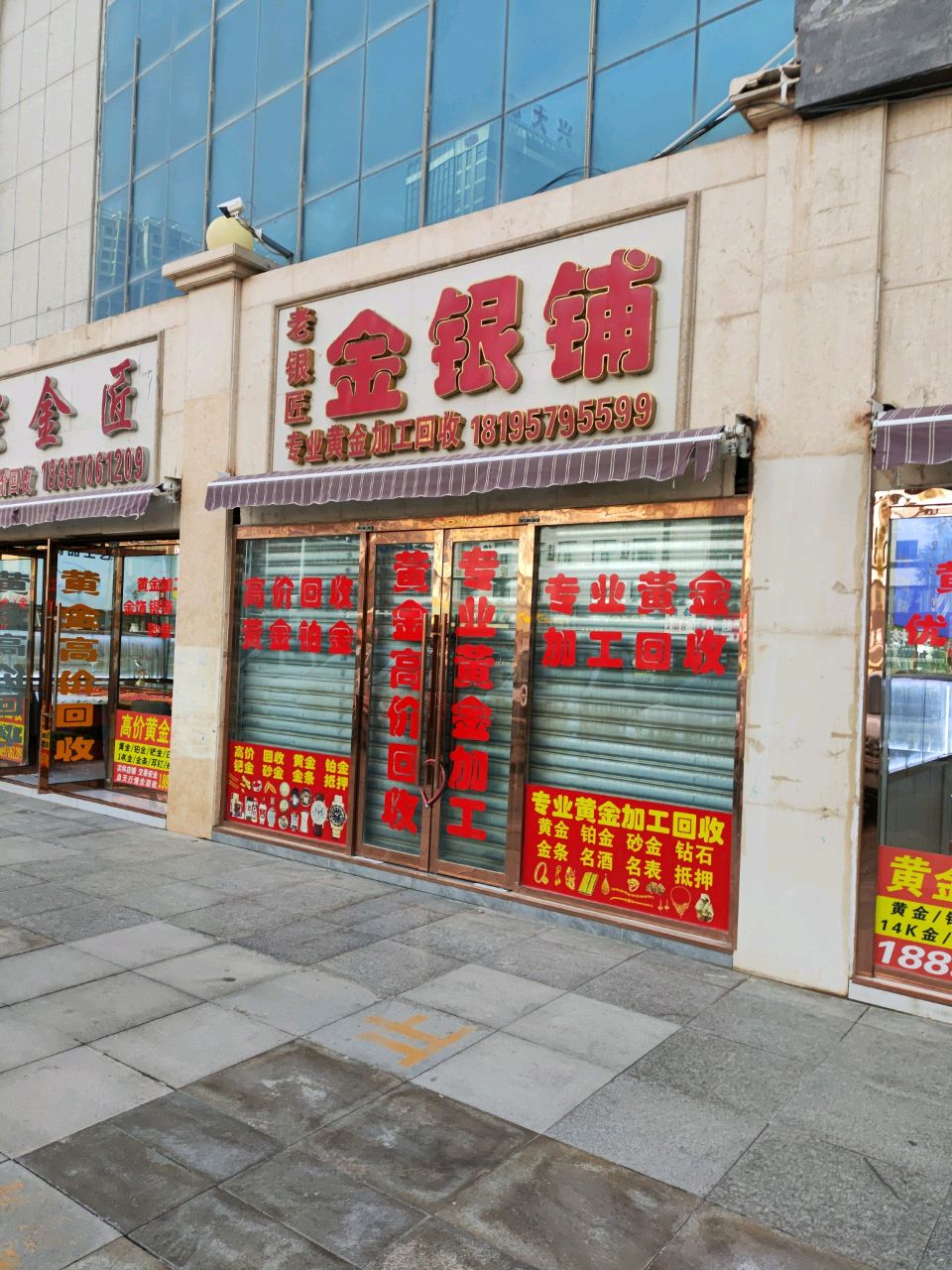 金银铺黄金回收