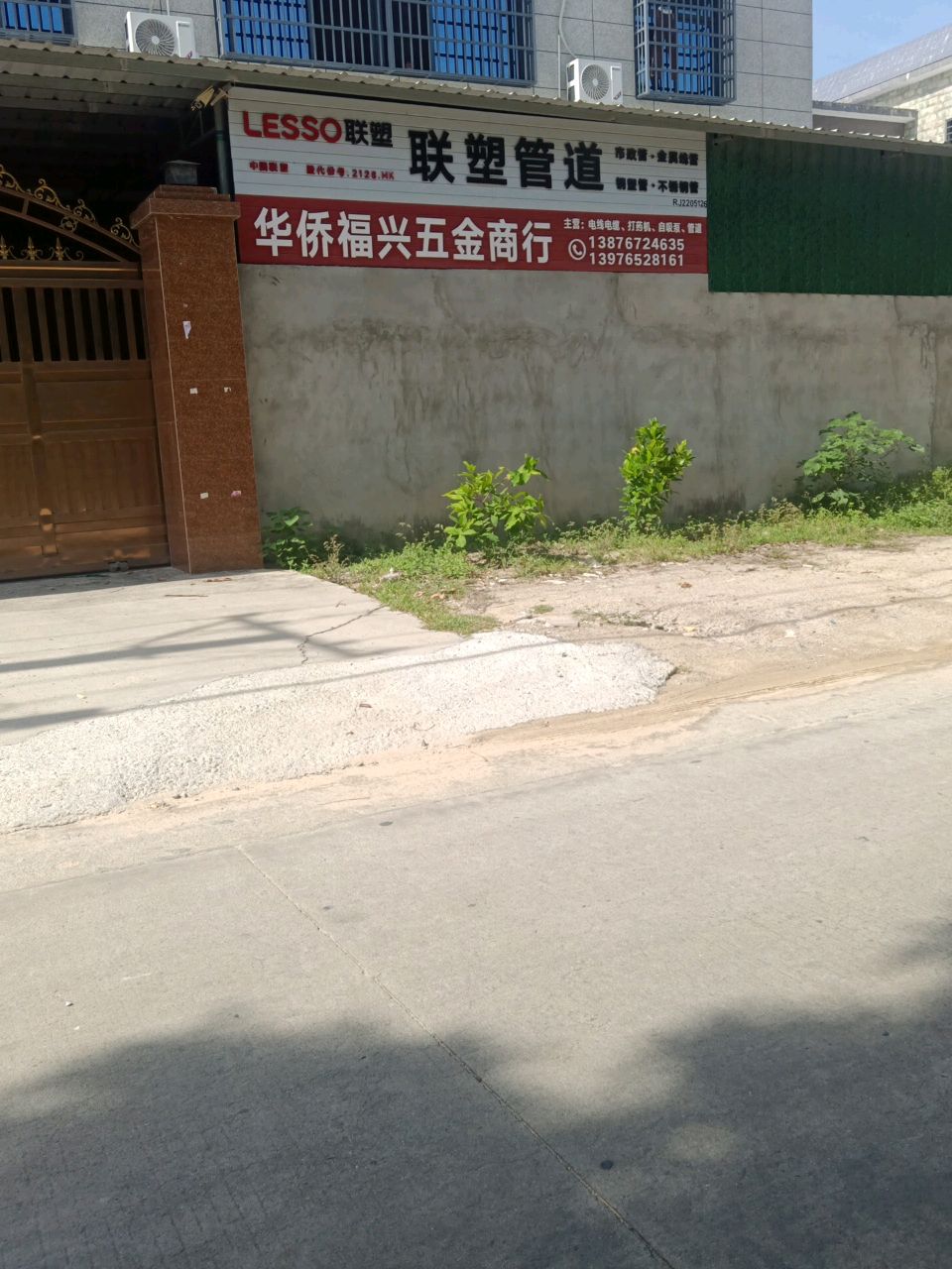 华侨福兴五金商行