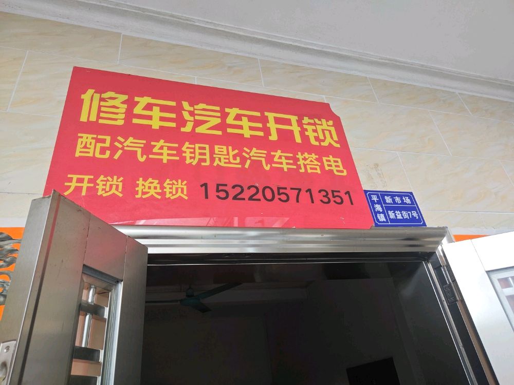 修车汽车开锁配汽车钥匙搭电开锁换锁