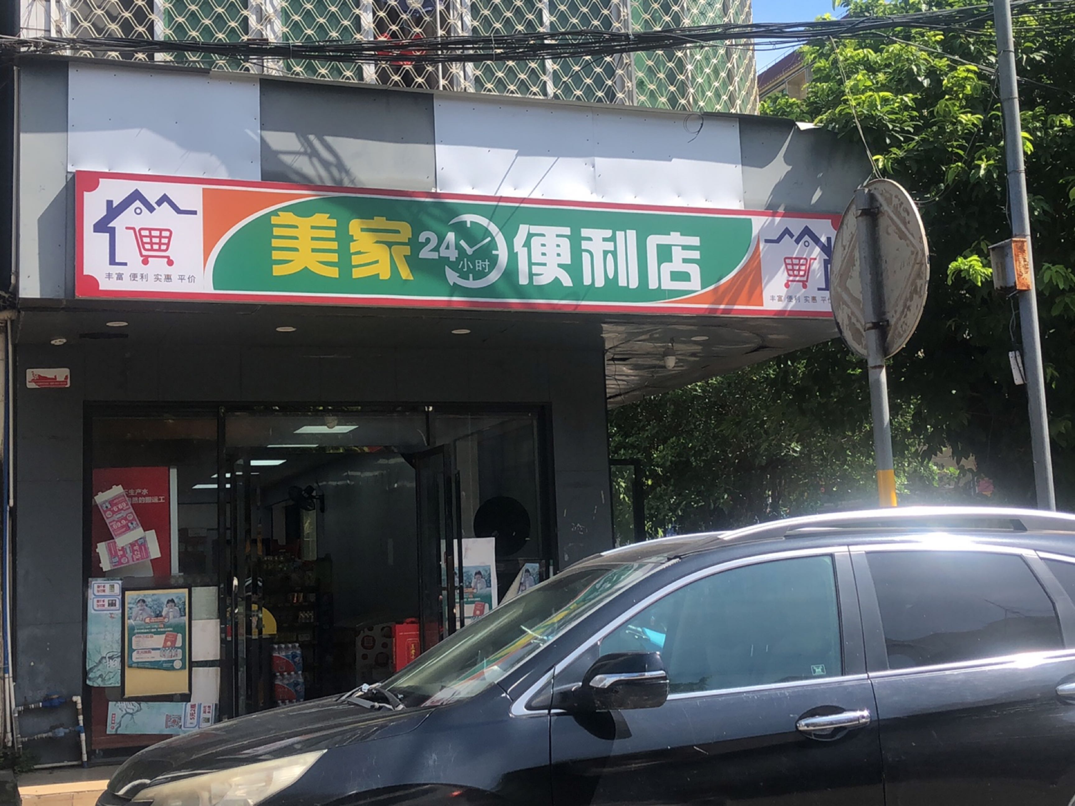 美家24小时便利店