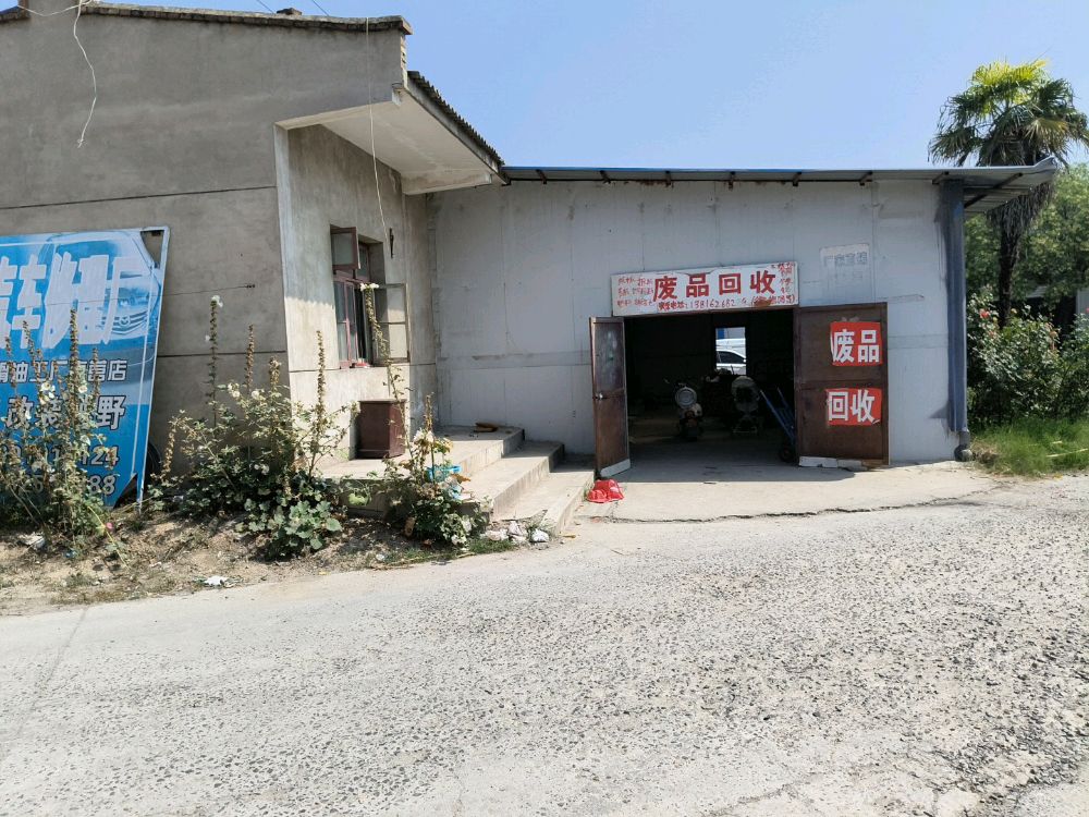 冯子胜高价废品回收