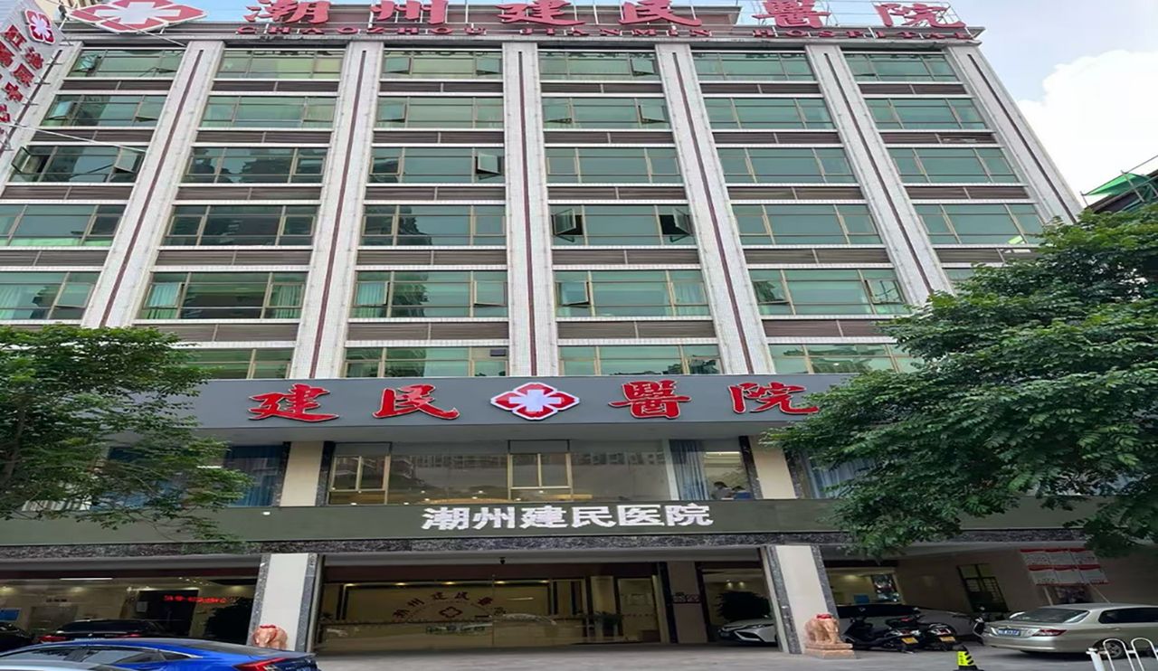 潮州建民医院