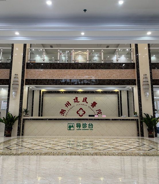 潮州建民医院