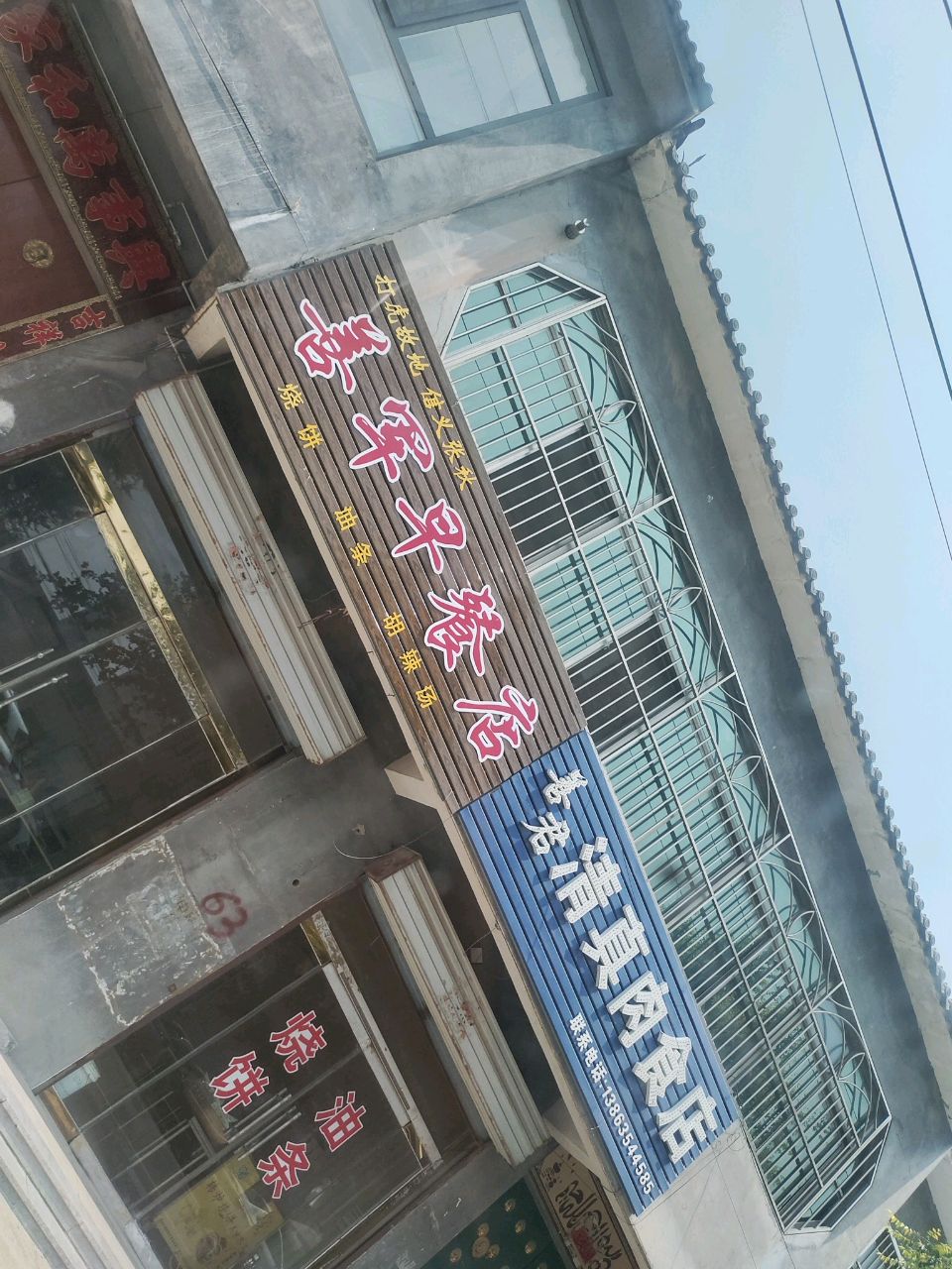 善君清真肉食店