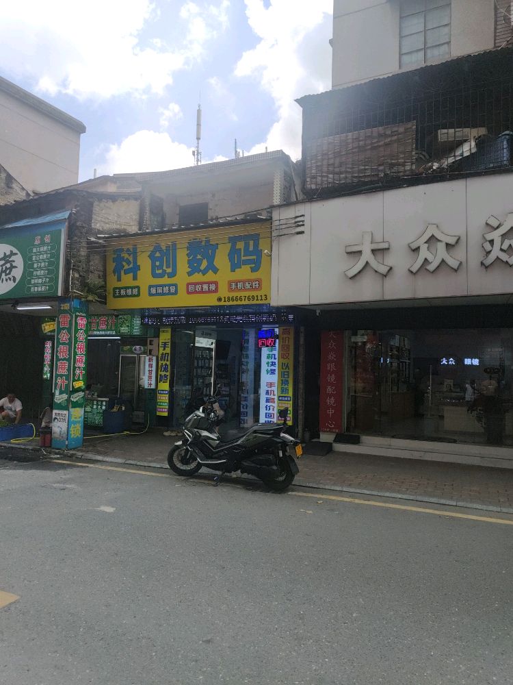 大众眼镜(南街店)