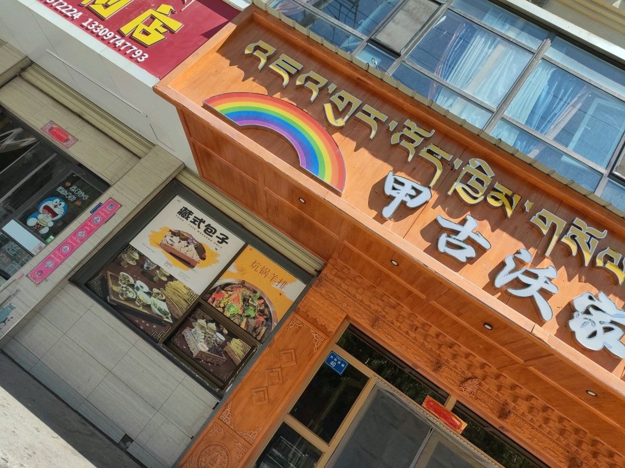甲古沃家茶餐厅