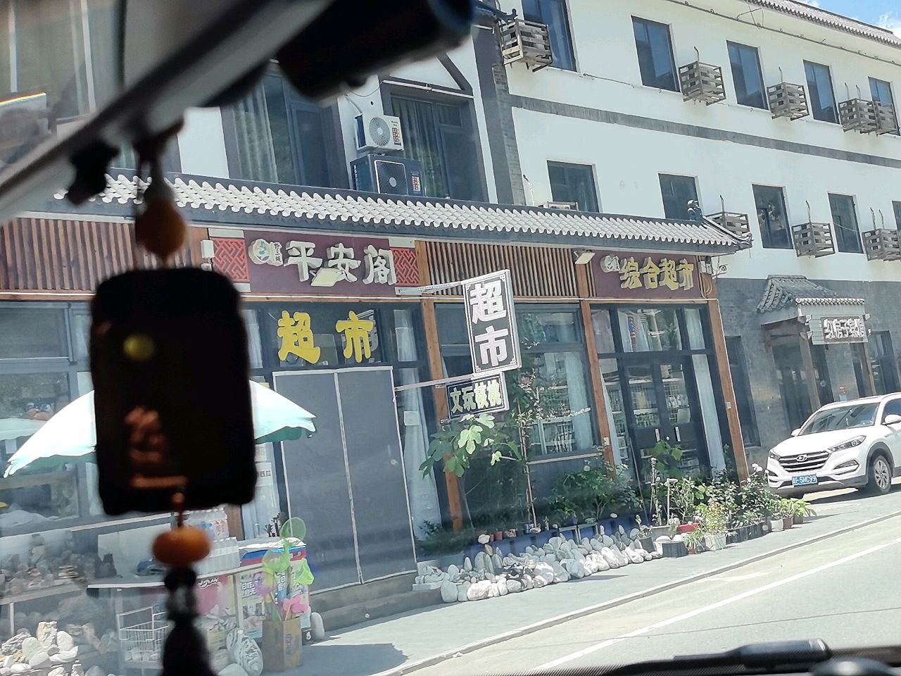 平安阁(野三坡大道店)