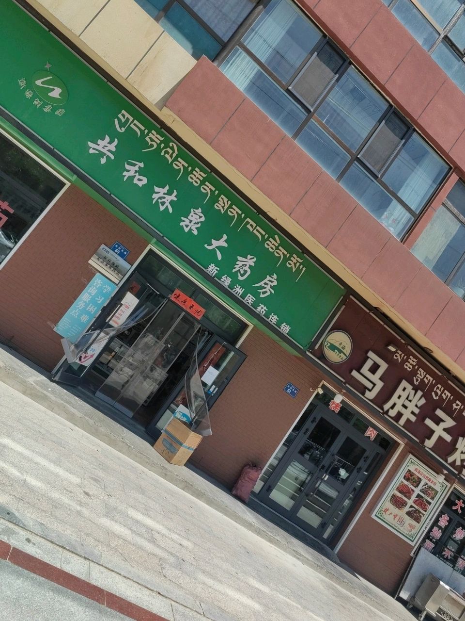 马胖子烤羊肉店
