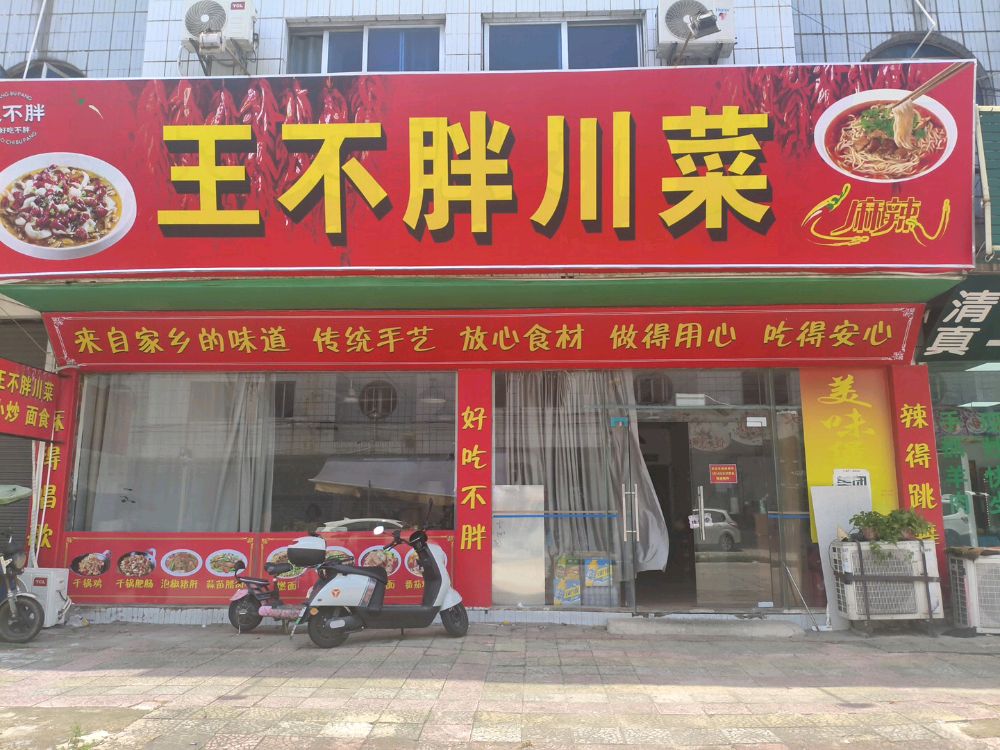 王不胖川菜